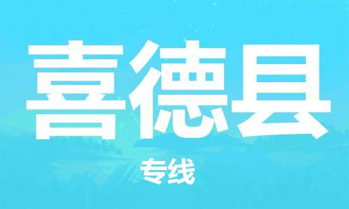 新豐縣到喜德縣物流公司-一站式喜德縣至新豐縣專線