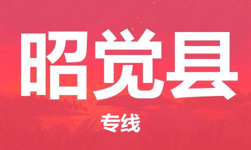 新豐縣到昭覺縣物流公司-新豐縣到昭覺縣專線專業(yè)放心