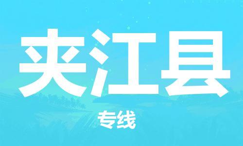 新豐縣到夾江縣物流專線-新豐縣到夾江縣貨運(yùn)合理裝載