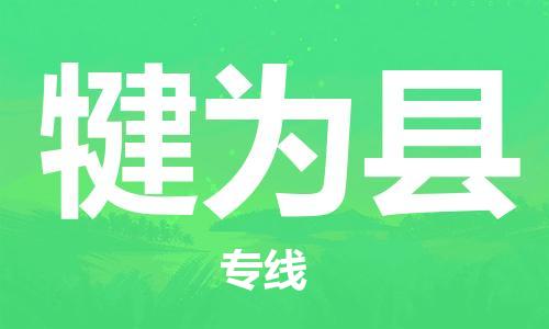 新豐縣到犍為縣物流公司-新豐縣到犍為縣專線-經(jīng)驗(yàn)豐富