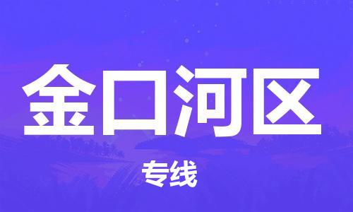 新豐縣到金口河區(qū)物流公司-新豐縣至金口河區(qū)專線專業(yè)用心服務(wù)每一位客戶