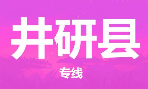 新豐縣到井研縣物流公司-新豐縣至井研縣專線優(yōu)質(zhì)的運輸方案