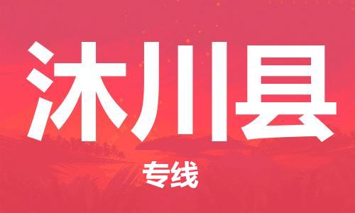 新豐縣到沐川縣物流-新豐縣至沐川縣貨運(yùn)資源豐富搬家物流專線