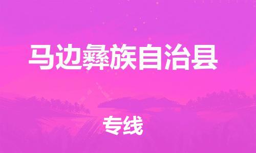新豐縣到馬邊彝族自治縣物流專(zhuān)線隨時(shí)送到您的門(mén)口