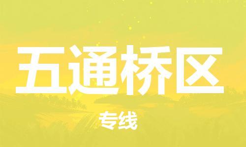 新豐縣到五通橋區(qū)物流公司-新豐縣到五通橋區(qū)專線-貨運(yùn)公司