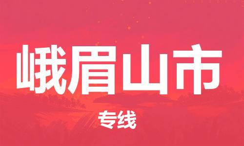新豐縣到峨眉山市物流公司-新豐縣到峨眉山市專線-歡迎合作