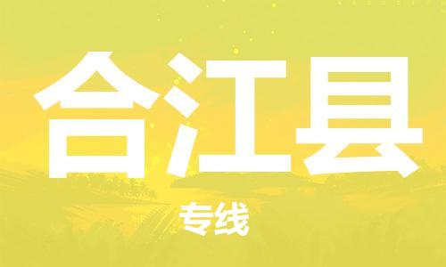 新豐縣到合江縣物流-可靠代理新豐縣至合江縣貨運(yùn)