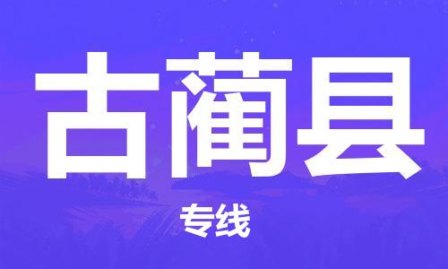 新豐縣到古藺縣物流公司-高效安全的貨物托運服務新豐縣至古藺縣專線