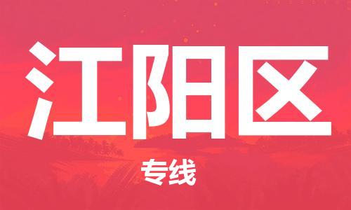 新豐縣到江陽(yáng)區(qū)物流專線-新豐縣至江陽(yáng)區(qū)貨運(yùn)-讓您輕輕松松處理物流難題