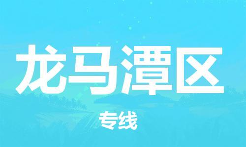 新豐縣到龍馬潭區(qū)物流公司-新豐縣到龍馬潭區(qū)專線（全/境-派送）