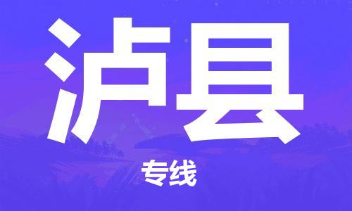 新豐縣到瀘縣物流專線-新豐縣至瀘縣貨運助力您快速提升品牌業(yè)務(wù)能力