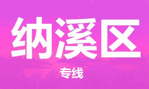 新豐縣到納溪區(qū)物流專線-新豐縣至納溪區(qū)貨運(yùn)全程監(jiān)