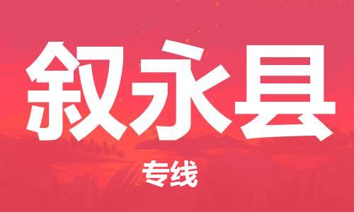 新豐縣到敘永縣物流專(zhuān)線(xiàn)-時(shí)效保障，價(jià)格實(shí)惠新豐縣至敘永縣貨運(yùn)