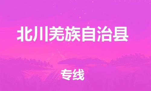 新豐縣到北川羌族自治縣物流公司-新豐縣至北川羌族自治縣專線優(yōu)秀品牌