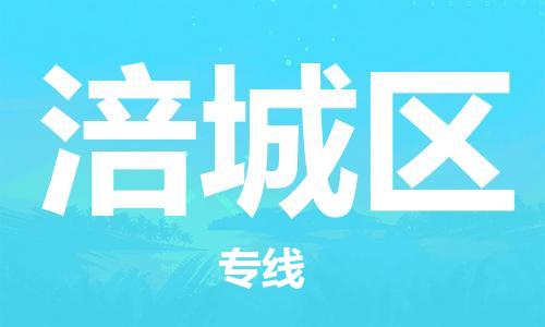 新豐縣到涪城區(qū)物流專線-新豐縣至涪城區(qū)貨運(yùn)-空降全國(guó)，及時(shí)處理