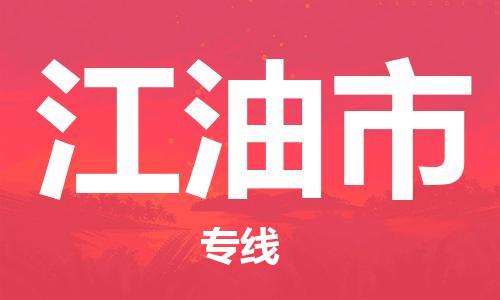 新豐縣到江油市物流公司-新豐縣至江油市專線-讓您的貨物盡享寶貴服務(wù)體驗(yàn)