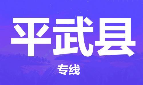 新豐縣到平武縣物流公司-新豐縣至平武縣專線總有一款適合您的配送方案