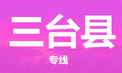 新豐縣到三臺(tái)縣物流專線-尊享專業(yè)的新豐縣至三臺(tái)縣貨運(yùn)