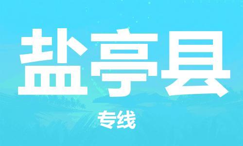 新豐縣到鹽亭縣物流-新豐縣到鹽亭縣專(zhuān)線(xiàn)-回程車(chē)運(yùn)輸