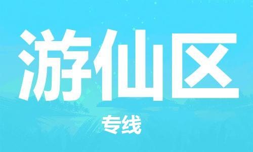 新豐縣到游仙區(qū)物流公司-新豐縣至游仙區(qū)專線專業(yè)的