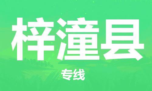新豐縣到梓潼縣物流專(zhuān)線(xiàn)-新豐縣物流到梓潼縣（全境-派送）