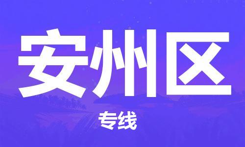 新豐縣到安州區(qū)物流公司-新豐縣至安州區(qū)專線專業(yè)物流品牌，值得信賴
