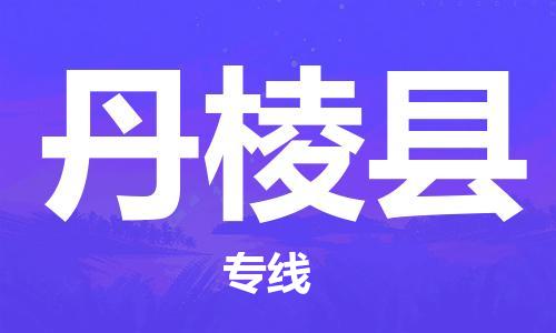 新豐縣到丹棱縣物流公司-新豐縣至丹棱縣專線讓您的物品無憂運(yùn)輸