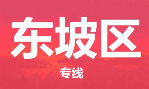 新豐縣到東坡區(qū)物流-新豐縣到東坡區(qū)專線-優(yōu)質(zhì)物流