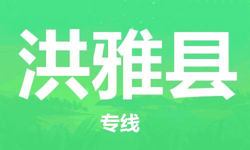 新豐縣到洪雅縣物流公司-新豐縣至洪雅縣專線-專業(yè)全力以赴為客戶服務(wù)