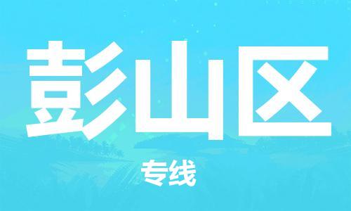 新豐縣到彭山區(qū)物流專線-彭山區(qū)到新豐縣貨運(yùn)-全程監(jiān)管