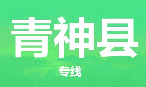 新豐縣到青神縣物流專線-一站式服務新豐縣至青神縣貨運