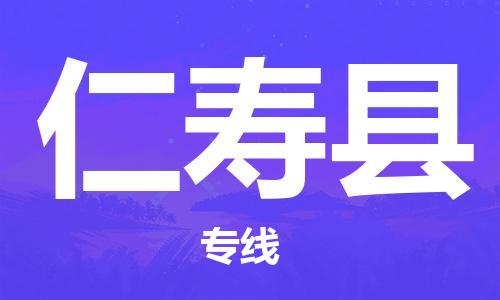 新豐縣到仁壽縣物流公司-新豐縣至仁壽縣專線讓您的物流更便捷