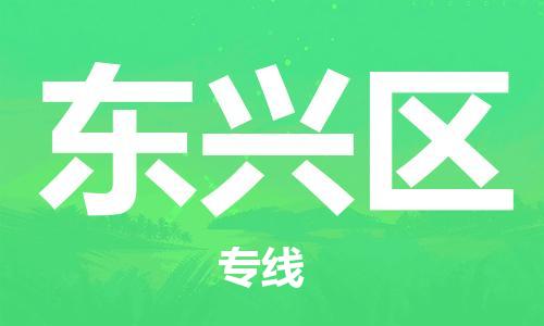新豐縣到東興區(qū)物流-新豐縣到東興區(qū)專(zhuān)線(xiàn)-物流專(zhuān)線(xiàn)
