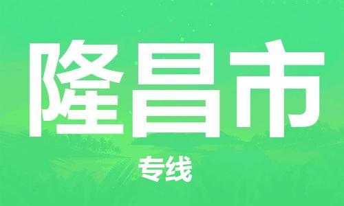 新豐縣到隆昌市物流專線-隆昌市到新豐縣貨運（市-縣區(qū)-直達配送）