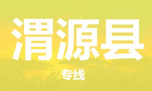 新豐縣到威遠縣物流專線-新豐縣至威遠縣貨運專業(yè)用心服務每一位客戶