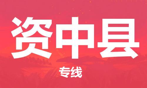 新豐縣到資中縣物流專線-新豐縣至資中縣貨運(yùn)大件物流