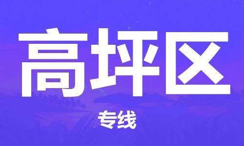 新豐縣到高坪區(qū)物流專線-高坪區(qū)到新豐縣貨運-貨運專線