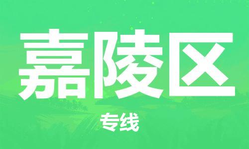 新豐縣到嘉陵區(qū)物流公司-新豐縣至嘉陵區(qū)專(zhuān)線讓您的貨物在短時(shí)間內(nèi)到達(dá)目的地。