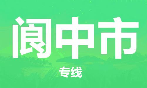 新豐縣到閬中市物流專線-新豐縣至閬中市專線-助力您創(chuàng)造更多business