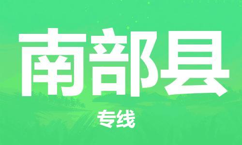 新豐縣到南部縣物流公司-新豐縣至南部縣專線專業(yè)物流運(yùn)輸服務(wù)