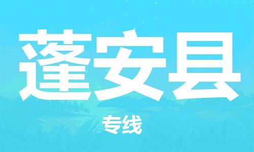 新豐縣到蓬安縣物流公司-新豐縣到蓬安縣專線-（今日/關注）