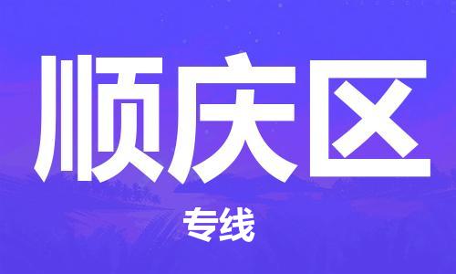 新豐縣到順慶區(qū)物流公司-新豐縣至順慶區(qū)專線值得您信賴的物流合作伙伴