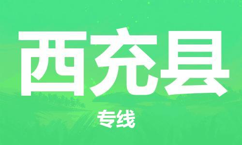 新豐縣到西充縣物流專線-全程監(jiān)控的服務(wù)-新豐縣至西充縣專線