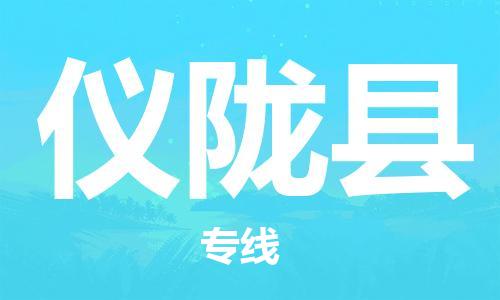 新豐縣到儀隴縣物流公司-新豐縣至儀隴縣專線讓您貨物運輸更便捷