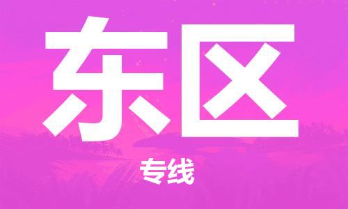 新豐縣到東區(qū)物流公司-新豐縣至東區(qū)專線讓您更輕松地發(fā)貨