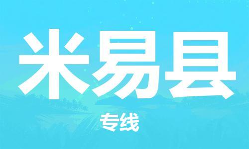 新豐縣到米易縣物流專線-讓配送更放心新豐縣至米易縣貨運(yùn)