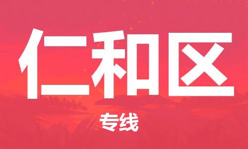 新豐縣到仁和區(qū)物流公司-新豐縣至仁和區(qū)專(zhuān)線（無(wú)盲點(diǎn)-派送）