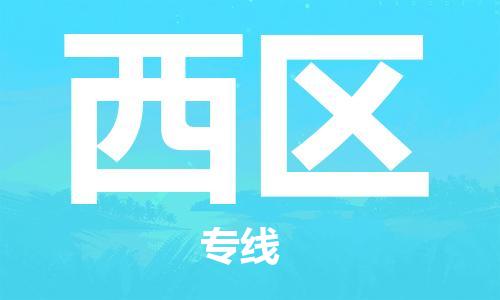 新豐縣到西區(qū)物流公司-新豐縣至西區(qū)專線-優(yōu)質(zhì)服務(wù)等你來體驗(yàn)
