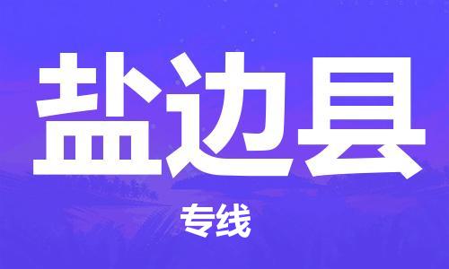 新豐縣到鹽邊縣物流專線-【靈活多樣的】新豐縣至鹽邊縣貨運(yùn)