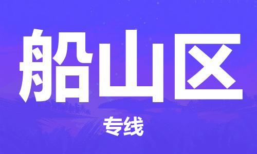 新豐縣到船山區(qū)物流公司-一路順暢新豐縣至船山區(qū)專線-